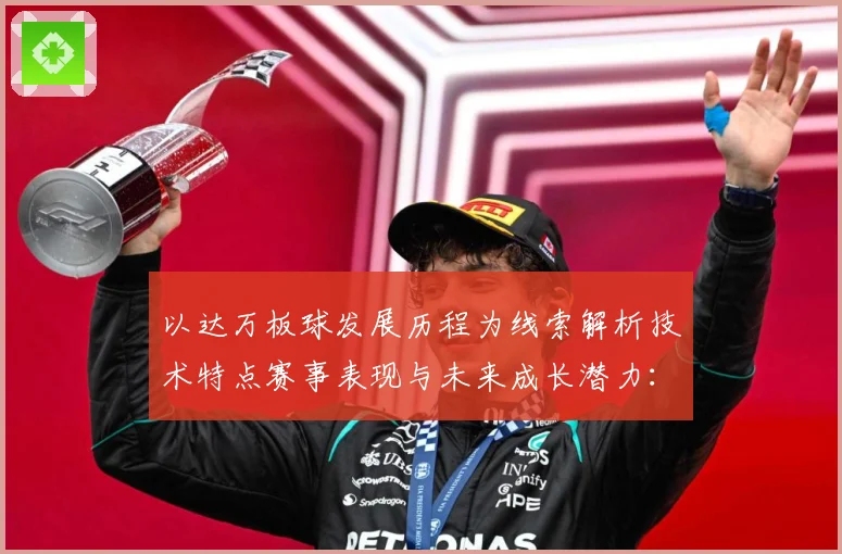 以达万板球发展历程为线索解析技术特点赛事表现与未来成长潜力：最新赛事动态与深度分析