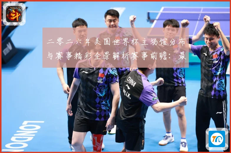 二零二六年美国世界杯主场馆分布与赛事精彩全景解析赛事前瞻：最新赛事动态与深度分析