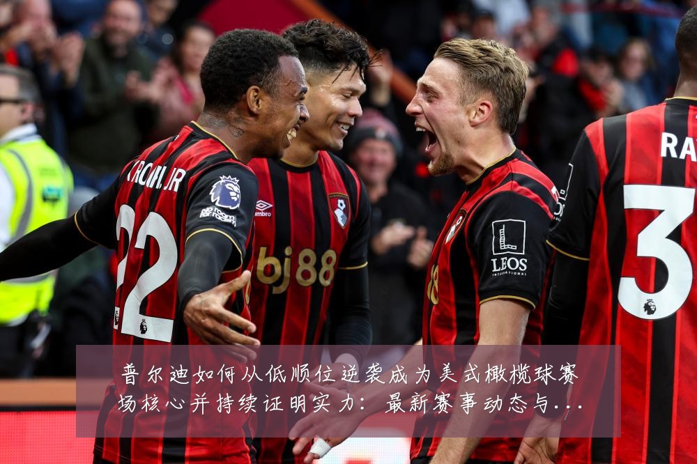 普尔迪如何从低顺位逆袭成为美式橄榄球赛场核心并持续证明实力:最新赛事动态与深度分析