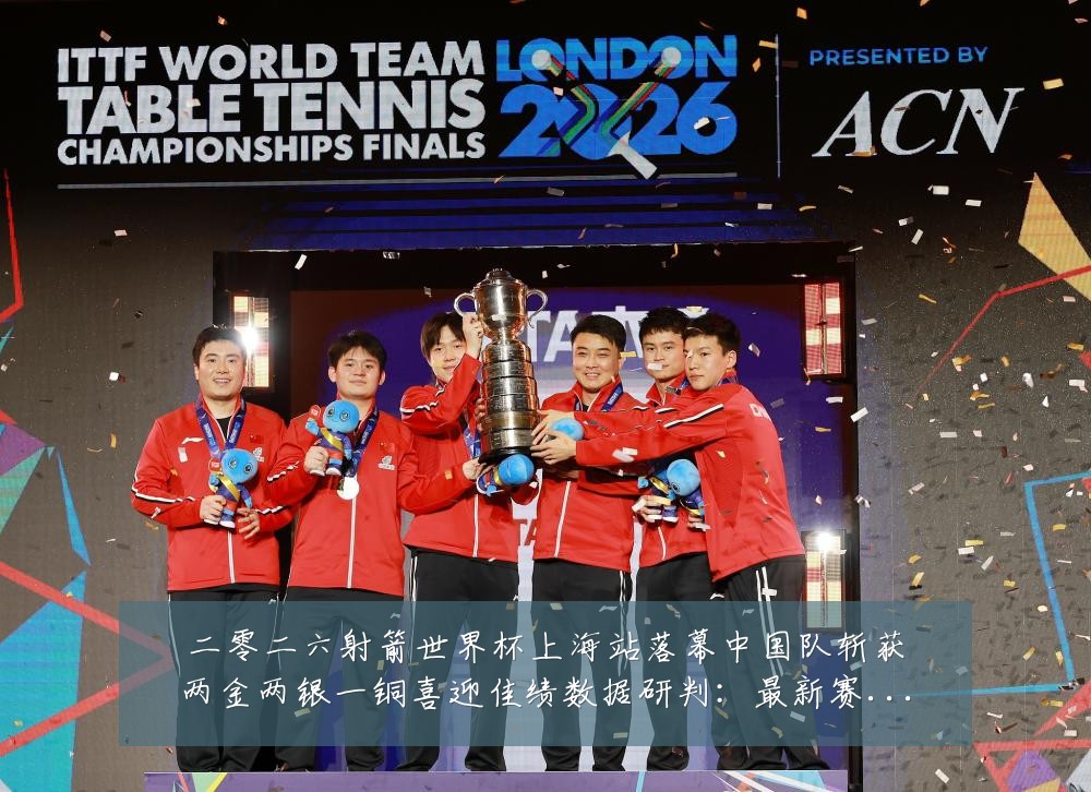 二零二六射箭世界杯上海站落幕中国队斩获两金两银一铜喜迎佳绩数据研判:最新赛事动态与深度分析