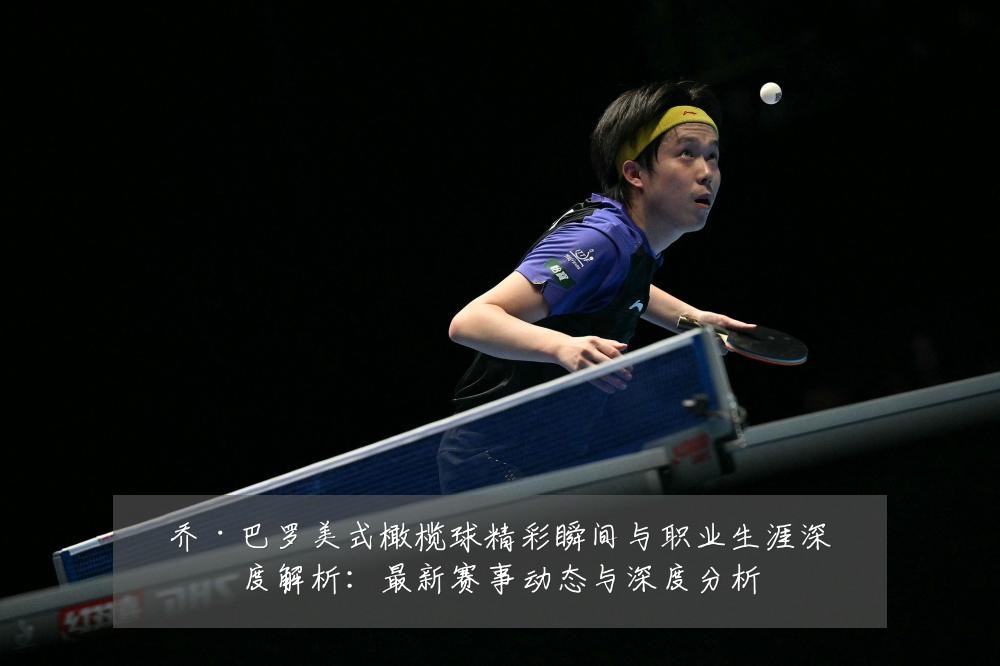 乔·巴罗美式橄榄球精彩瞬间与职业生涯深度解析:最新赛事动态与深度分析